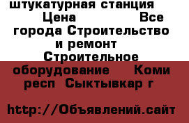 штукатурная станция PFT G4 › Цена ­ 210 000 - Все города Строительство и ремонт » Строительное оборудование   . Коми респ.,Сыктывкар г.